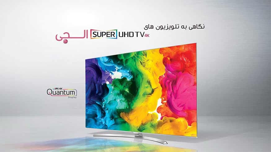 تلویزیون SUPER UHD الجی چه ویژگی هایی دارد؟
